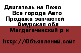 Двигатель на Пежо 206 - Все города Авто » Продажа запчастей   . Амурская обл.,Магдагачинский р-н